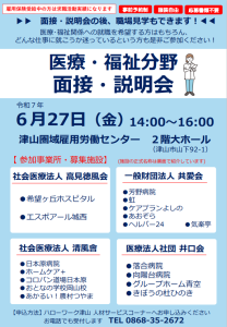 医療・福祉分野の面接・説明会が開催されます